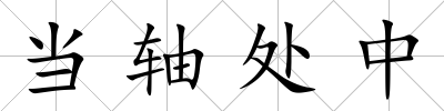 當軸處中