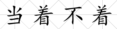 當著不著