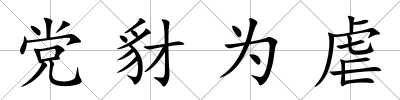 黨豺為虐