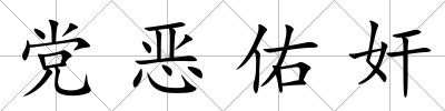 黨惡佑奸