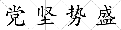 黨堅勢盛