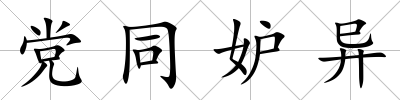 黨同妒異