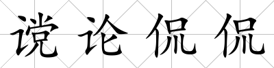讜論侃侃