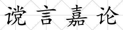 讜言嘉論