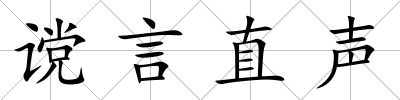 讜言直聲