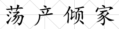 蕩產(chǎn)傾家