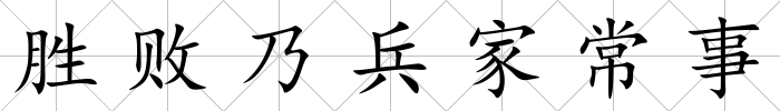 勝敗乃兵家常事
