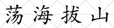 蕩海拔山