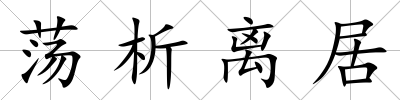 蕩析離居