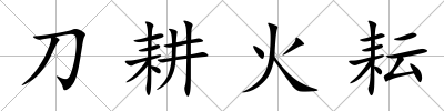刀耕火耘