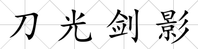 刀光劍影