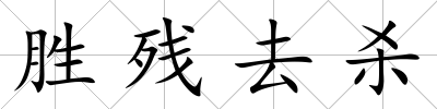 勝殘去殺