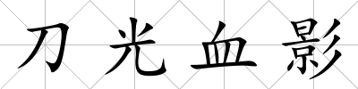 刀光血影