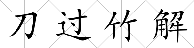 刀過竹解