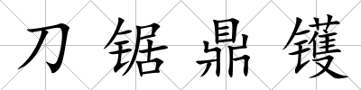 刀鋸鼎鑊