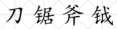 刀鋸斧鉞