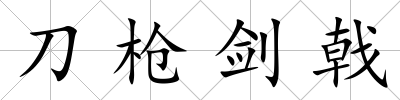 刀槍劍戟