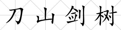 刀山劍樹
