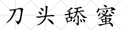 刀頭舔蜜