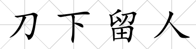 刀下留人