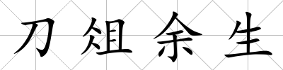 刀俎余生