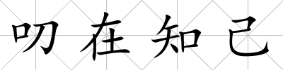 叨在知己