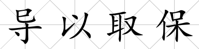 導(dǎo)以取保