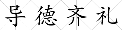 導德齊禮