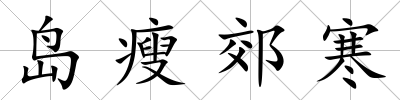 島瘦郊寒