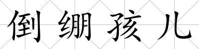 倒繃孩兒