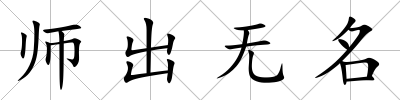 師出無名