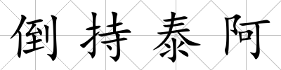 倒持泰阿