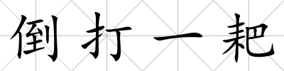 倒打一耙
