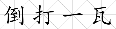 倒打一瓦