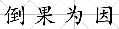 倒果為因