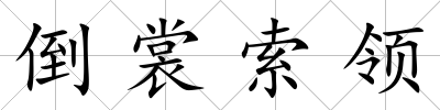 倒裳索領