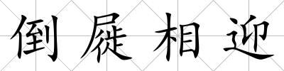 倒屣相迎