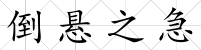 倒懸之急