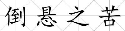 倒懸之苦