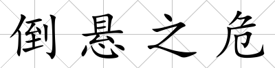 倒懸之危
