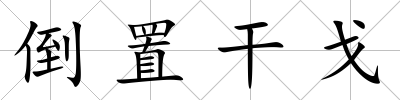 倒置干戈