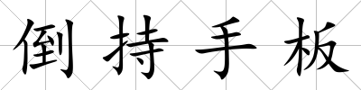 倒持手板