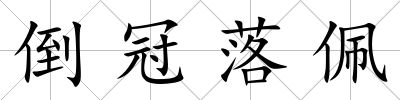 倒冠落佩