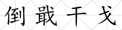 倒戢干戈