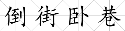 倒街臥巷