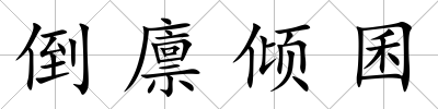 倒廩傾囷