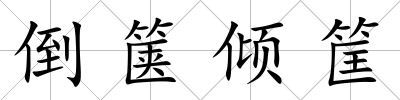 倒篋傾筐