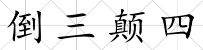 倒三顛四