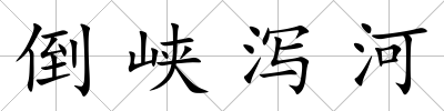 倒峽瀉河