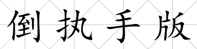 倒執(zhí)手版